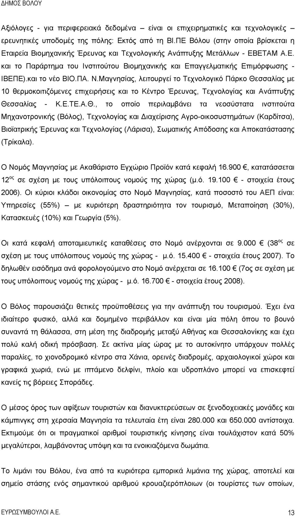 και το νέο ΒΙΟ.ΠΑ. Ν.Μαγνησίας, λειτουργεί το Τεχνολογικό Πάρκο Θε