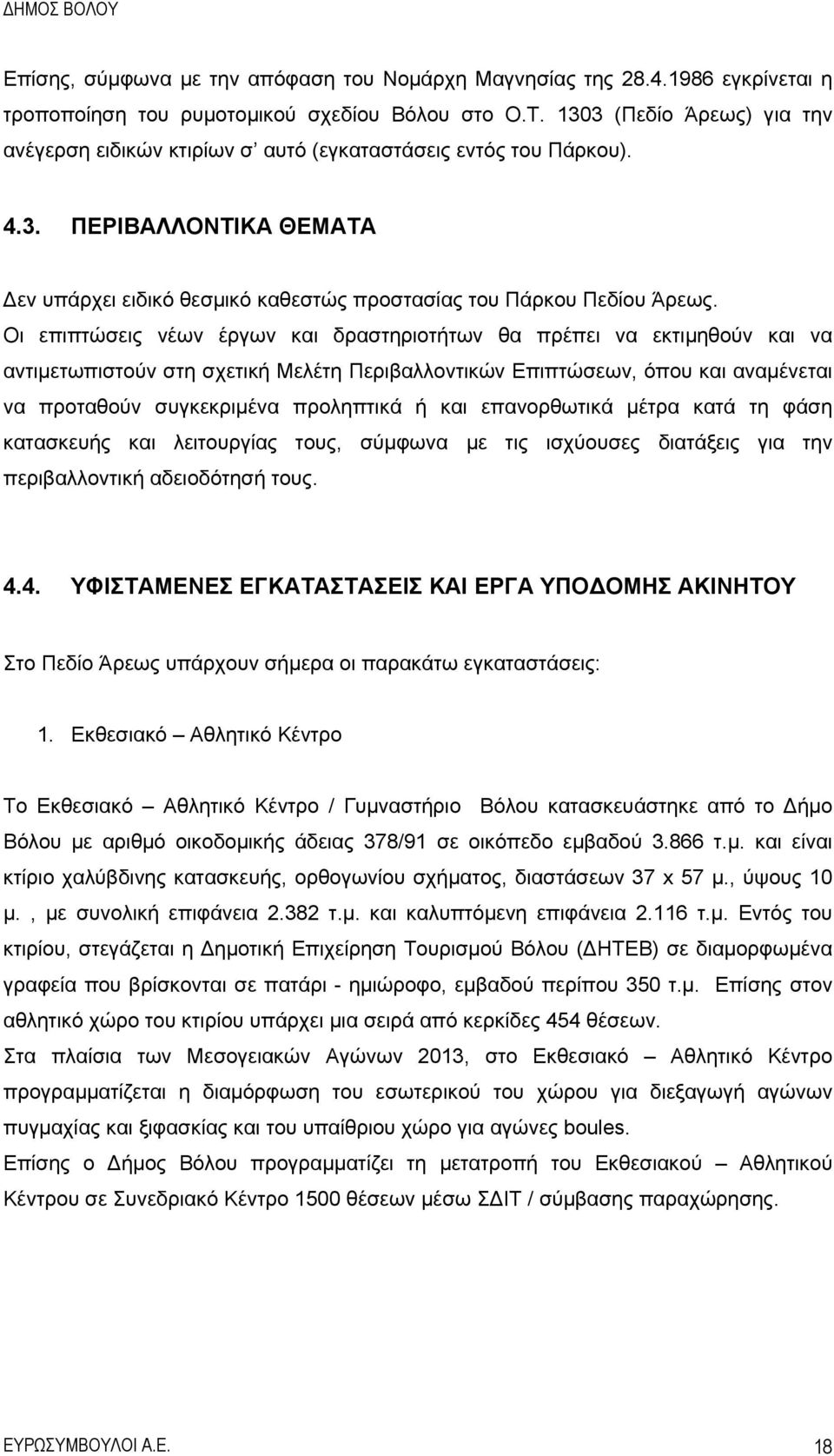 Οι επιπτώσεις νέων έργων και δραστηριοτήτων θα πρέπει να εκτιμηθούν και να αντιμετωπιστούν στη σχετική Μελέτη Περιβαλλοντικών Επιπτώσεων, όπου και αναμένεται να προταθούν συγκεκριμένα προληπτικά ή