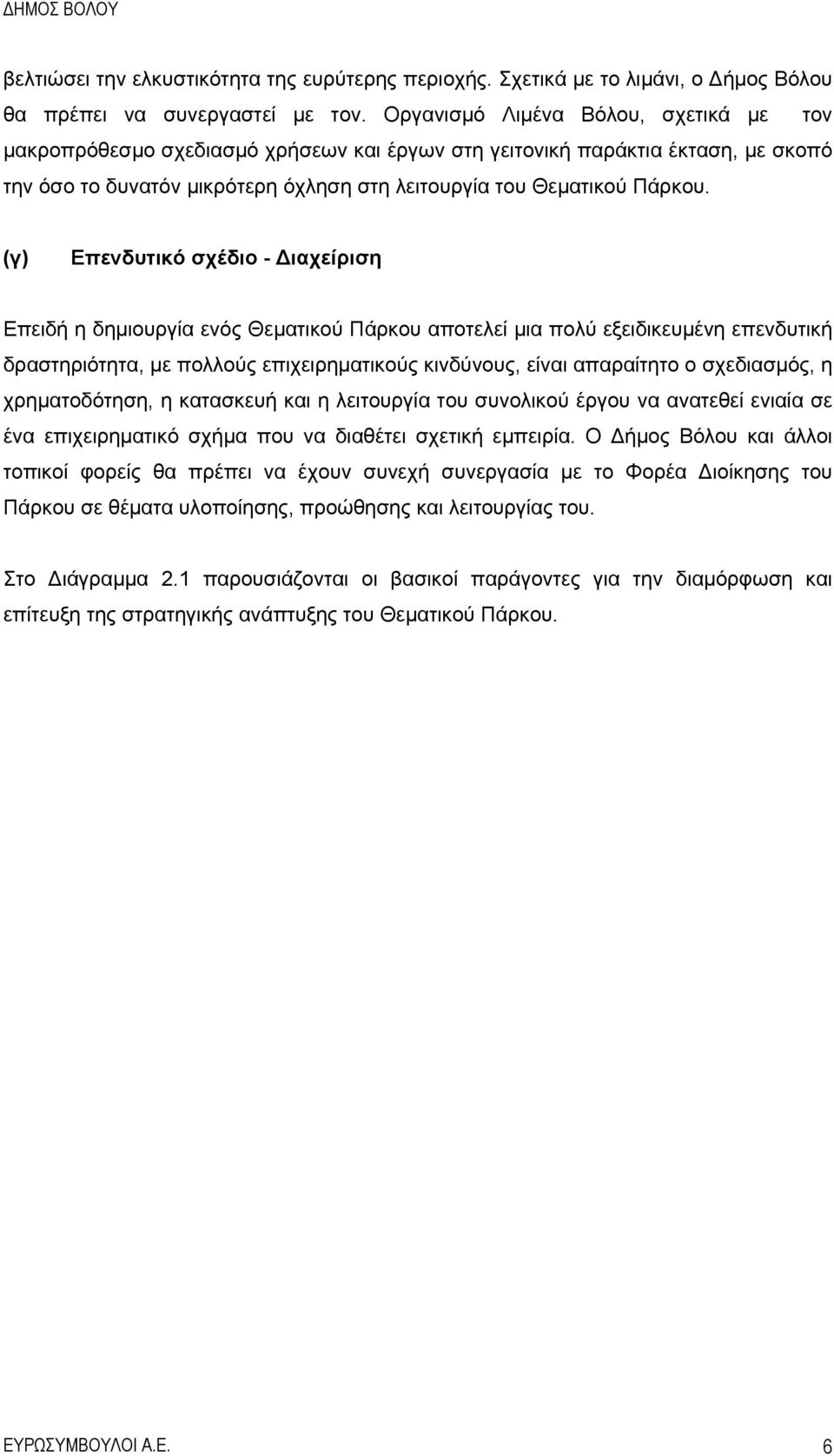 (γ) Επενδυτικό σχέδιο - Διαχείριση Επειδή η δημιουργία ενός Θεματικού Πάρκου αποτελεί μια πολύ εξειδικευμένη επενδυτική δραστηριότητα, με πολλούς επιχειρηματικούς κινδύνους, είναι απαραίτητο ο