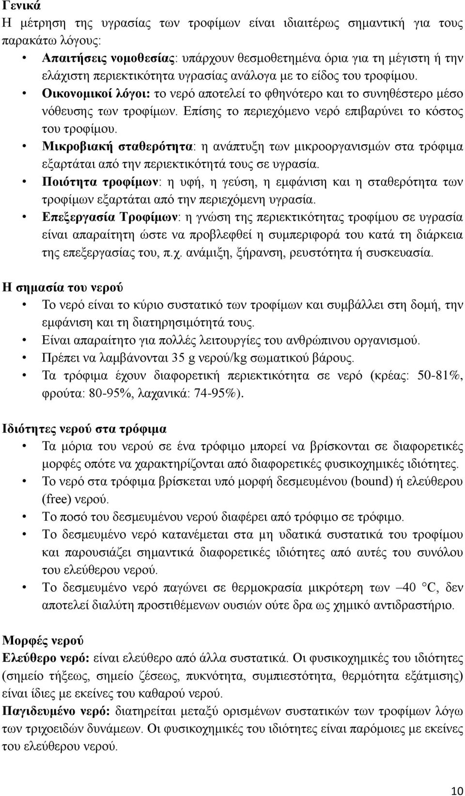 Μικροβιακή σταθερότητα: η ανάπτυξη των μικροοργανισμών στα τρόφιμα εξαρτάται από την περιεκτικότητά τους σε υγρασία.