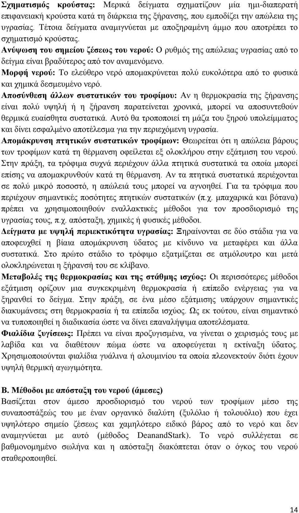 Ανύψωση του σημείου ζέσεως του νερού: Ο ρυθμός της απώλειας υγρασίας από το δείγμα είναι βραδύτερος από τον αναμενόμενο.