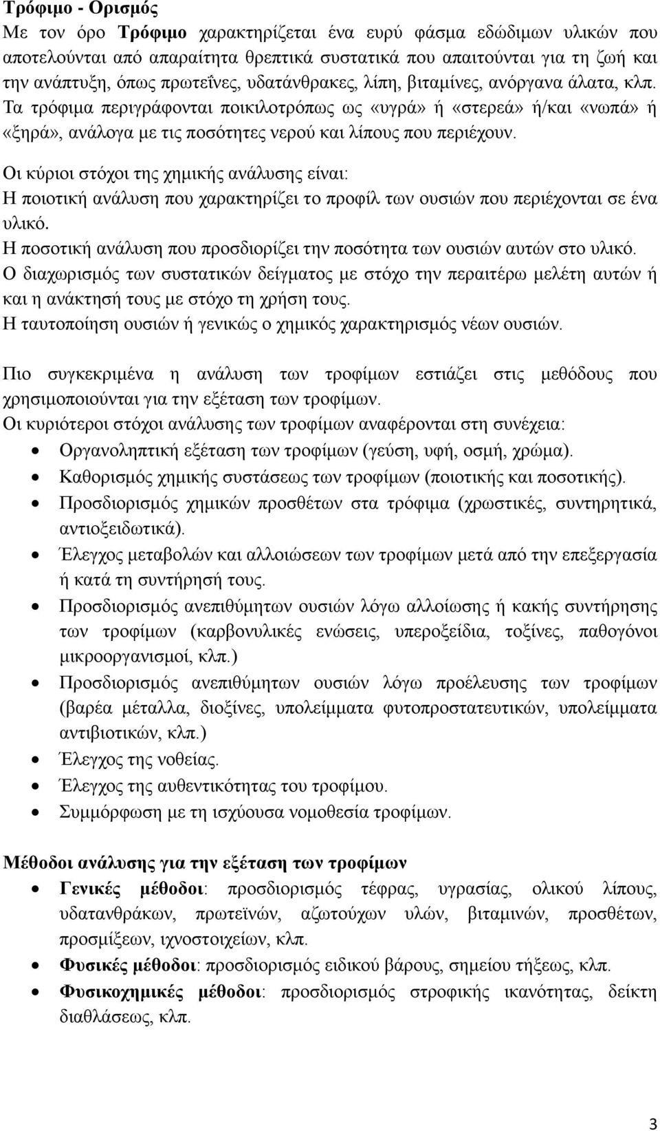 Οι κύριοι στόχοι της χημικής ανάλυσης είναι: Η ποιοτική ανάλυση που χαρακτηρίζει το προφίλ των ουσιών που περιέχονται σε ένα υλικό.