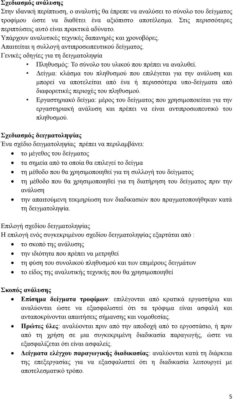 Γενικές οδηγίες για τη δειγματοληψία Πληθυσμός: Το σύνολο του υλικού που πρέπει να αναλυθεί.