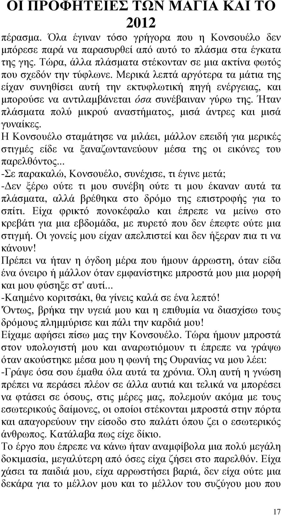 Ήταν πλάσµατα πολύ µικρού αναστήµατος, µισά άντρες και µισά γυναίκες. Η Κονσουέλο σταµάτησε να µιλάει, µάλλον επειδή για µερικές στιγµές είδε να ξαναζωντανεύουν µέσα της οι εικόνες του παρελθόντος.