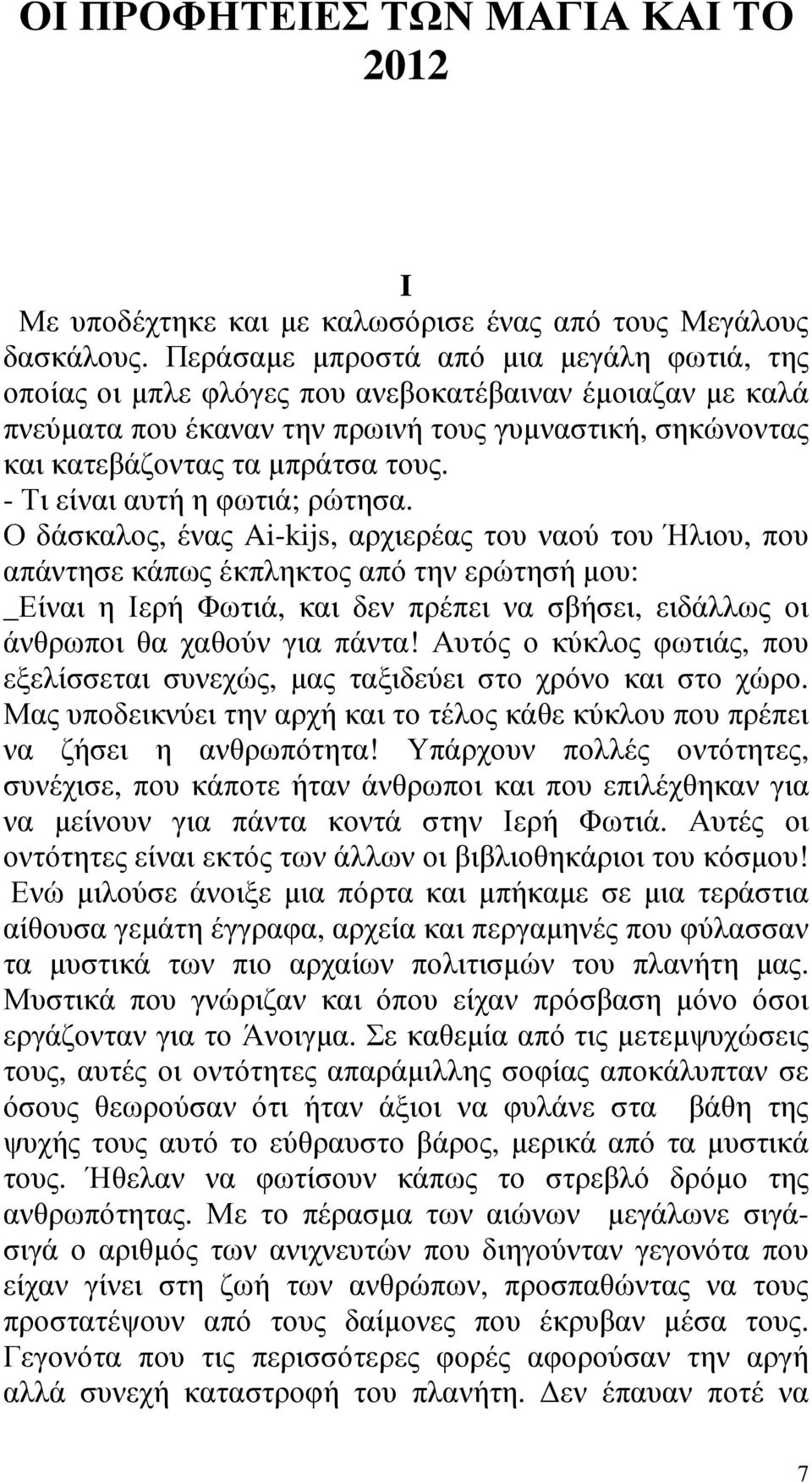 - Τι είναι αυτή η φωτιά; ρώτησα.