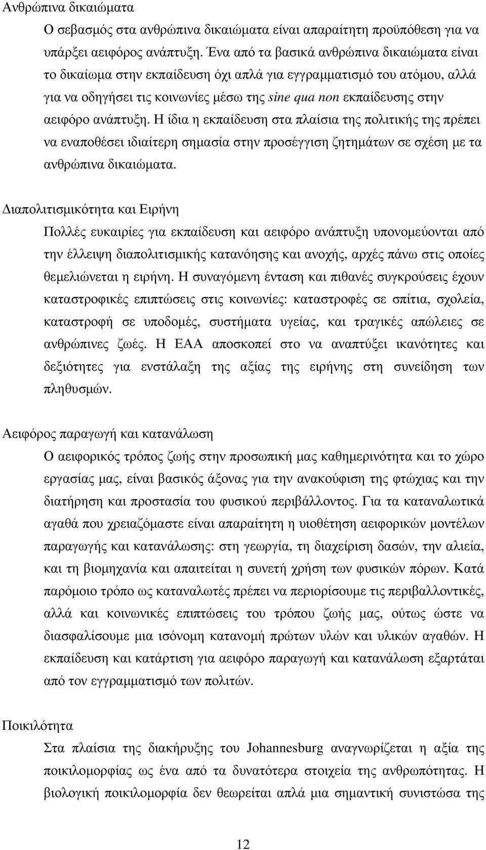 ανάπτυξη. Η ίδια η εκπαίδευση στα πλαίσια της πολιτικής της πρέπει να εναποθέσει ιδιαίτερη σηµασία στην προσέγγιση ζητηµάτων σε σχέση µε τα ανθρώπινα δικαιώµατα.