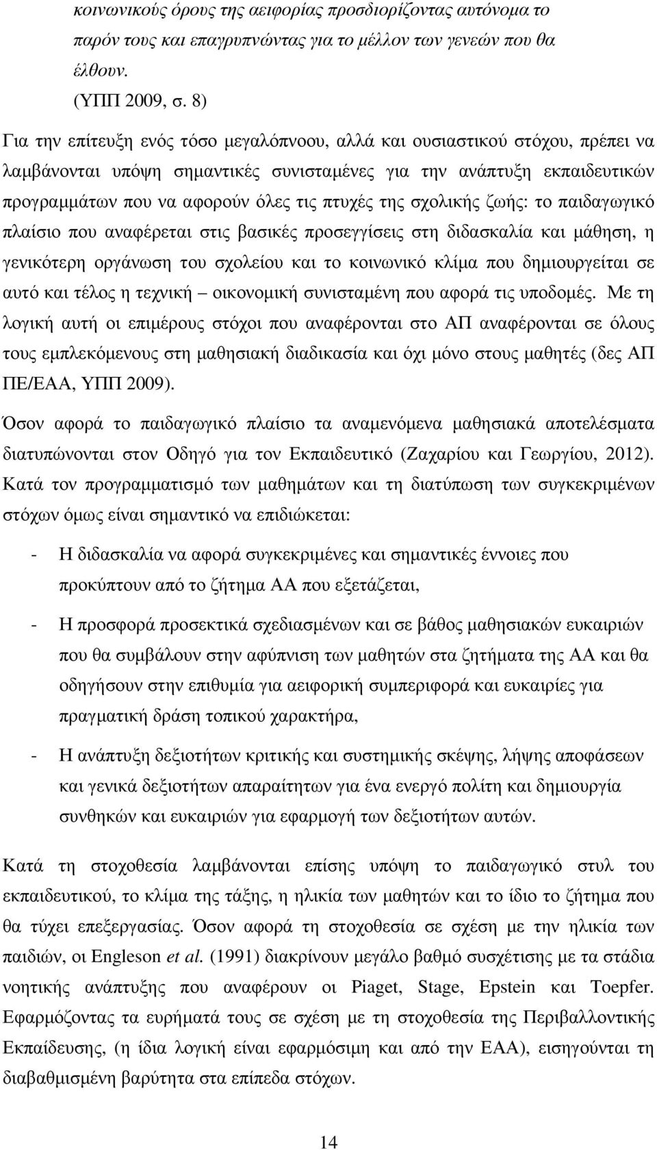 της σχολικής ζωής: το παιδαγωγικό πλαίσιο που αναφέρεται στις βασικές προσεγγίσεις στη διδασκαλία και µάθηση, η γενικότερη οργάνωση του σχολείου και το κοινωνικό κλίµα που δηµιουργείται σε αυτό και