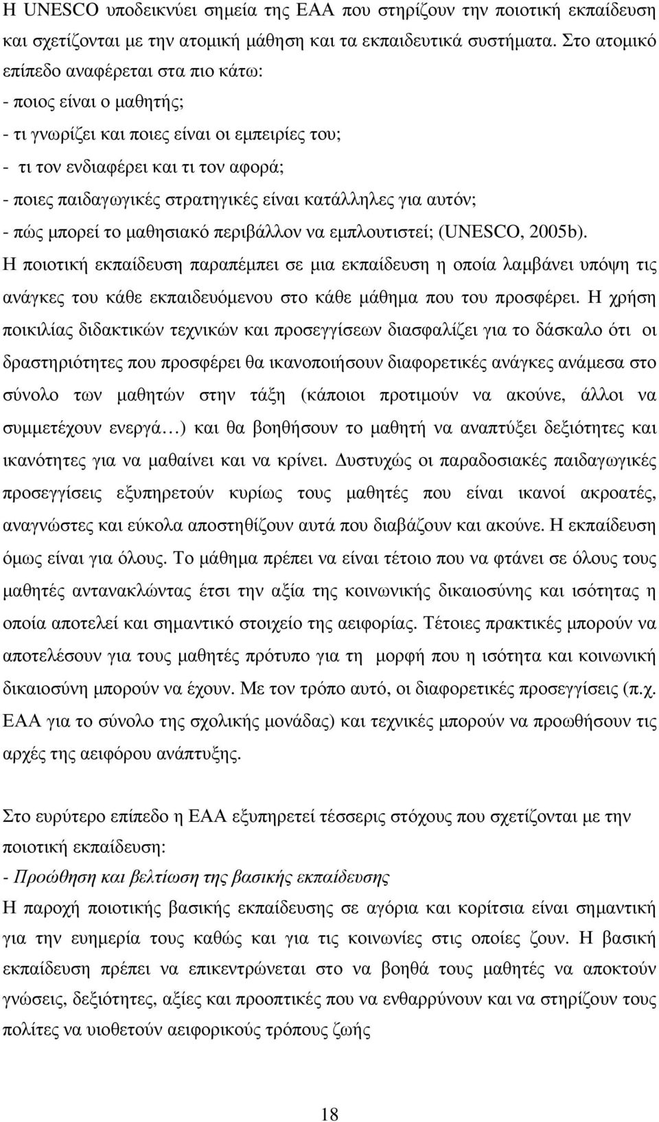 κατάλληλες για αυτόν; - πώς µπορεί το µαθησιακό περιβάλλον να εµπλουτιστεί; (UNESCO, 2005b).