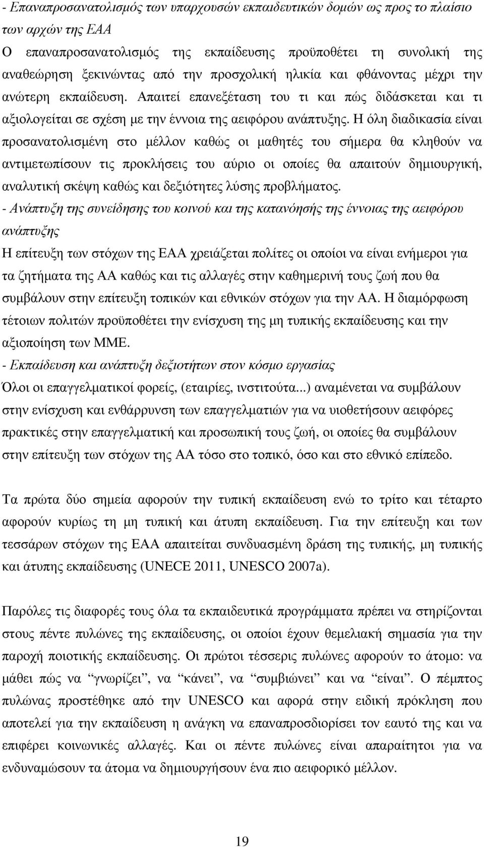 Η όλη διαδικασία είναι προσανατολισµένη στο µέλλον καθώς οι µαθητές του σήµερα θα κληθούν να αντιµετωπίσουν τις προκλήσεις του αύριο οι οποίες θα απαιτούν δηµιουργική, αναλυτική σκέψη καθώς και