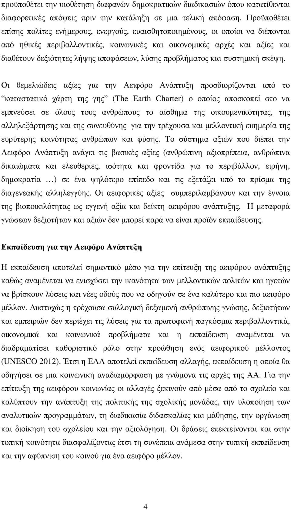 αποφάσεων, λύσης προβλήµατος και συστηµική σκέψη.