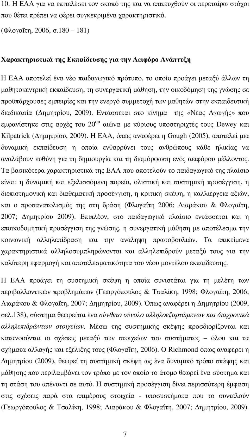 οικοδόµηση της γνώσης σε προϋπάρχουσες εµπειρίες και την ενεργό συµµετοχή των µαθητών στην εκπαιδευτική διαδικασία ( ηµητρίου, 2009).