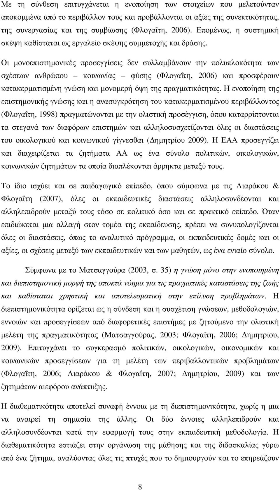 Οι µονοεπιστηµονικές προσεγγίσεις δεν συλλαµβάνουν την πολυπλοκότητα των σχέσεων ανθρώπου κοινωνίας φύσης (Φλογαΐτη, 2006) και προσφέρουν κατακερµατισµένη γνώση και µονοµερή όψη της πραγµατικότητας.