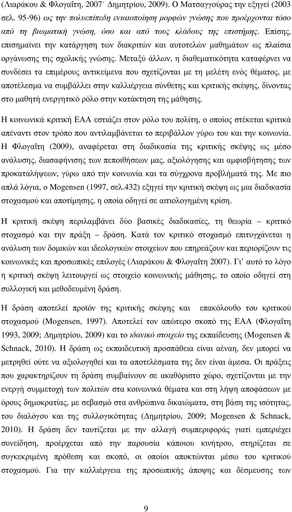 Επίσης, επισηµαίνει την κατάργηση των διακριτών και αυτοτελών µαθηµάτων ως πλαίσια οργάνωσης της σχολικής γνώσης.