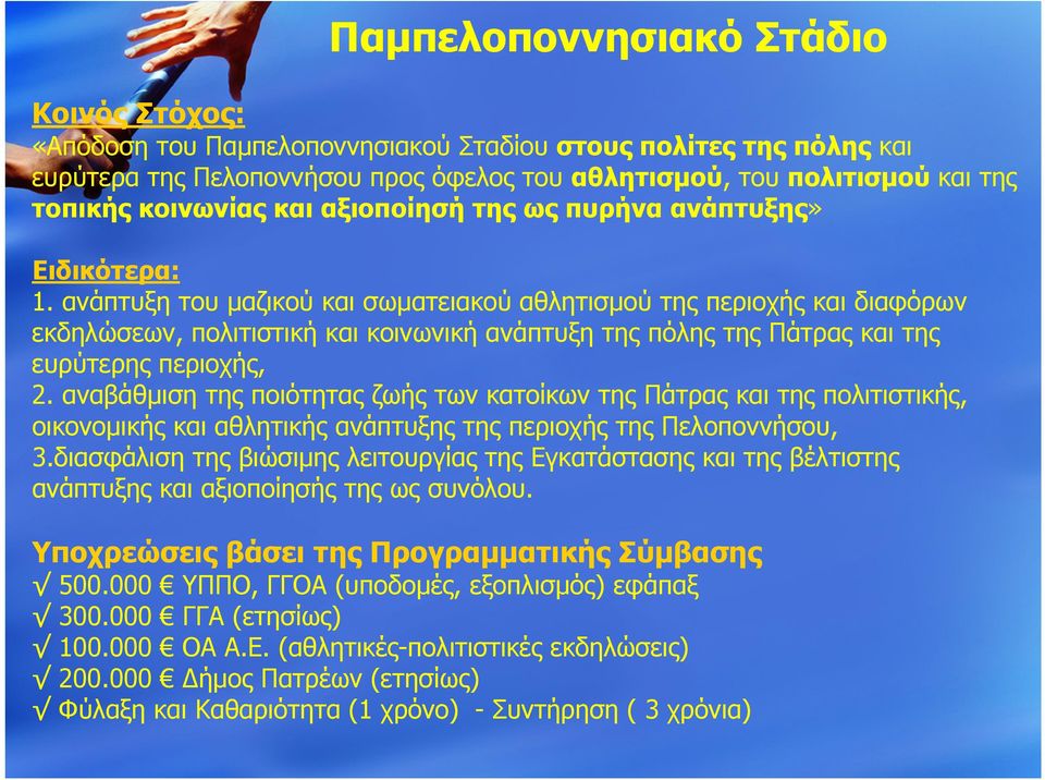 ανάπτυξη του μαζικού και σωματειακού αθλητισμού της περιοχής και διαφόρων εκδηλώσεων, πολιτιστική και κοινωνική ανάπτυξη της πόλης της Πάτρας και της ευρύτερης περιοχής, 2.