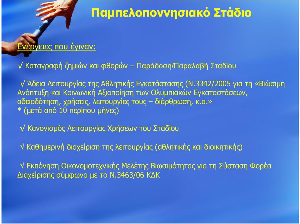 3342/2005 για τη «Βιώσιμη Ανάπτυξη και Κοινωνική Αξιοποίηση των Ολυμπιακών Εγκαταστάσεων, αδειοδότηση, χρήσεις, λειτουργίες τους