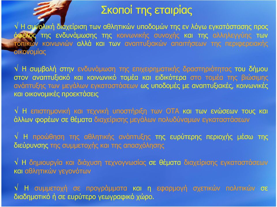 ανάπτυξης των μεγάλων εγκαταστάσεων ως υποδομές με αναπτυξιακές, κοινωνικές και οικονομικές προεκτάσεις Η επιστημονική και τεχνική υποστήριξη των ΟΤΑ και των ενώσεων τους και άλλων φορέων σε θέματα