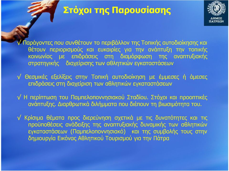 εγκαταστάσεων Η περίπτωση του Παμπελοποννησιακού Σταδίου. Στόχοι και προοπτικές ανάπτυξης. Διαρθρωτικά διλήμματα που διέπουν τη βιωσιμότητα του.