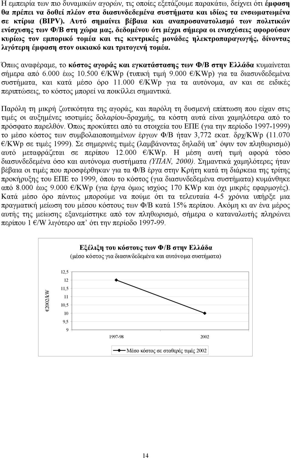 ηλεκτροπαραγωγής, δίνοντας λιγότερη έµφαση στον οικιακό και τριτογενή τοµέα. Όπως αναφέραµε, το κόστος αγοράς και εγκατάστασης των Φ/Β στην Ελλάδα κυµαίνεται σήµερα από 6.000 έως 10.