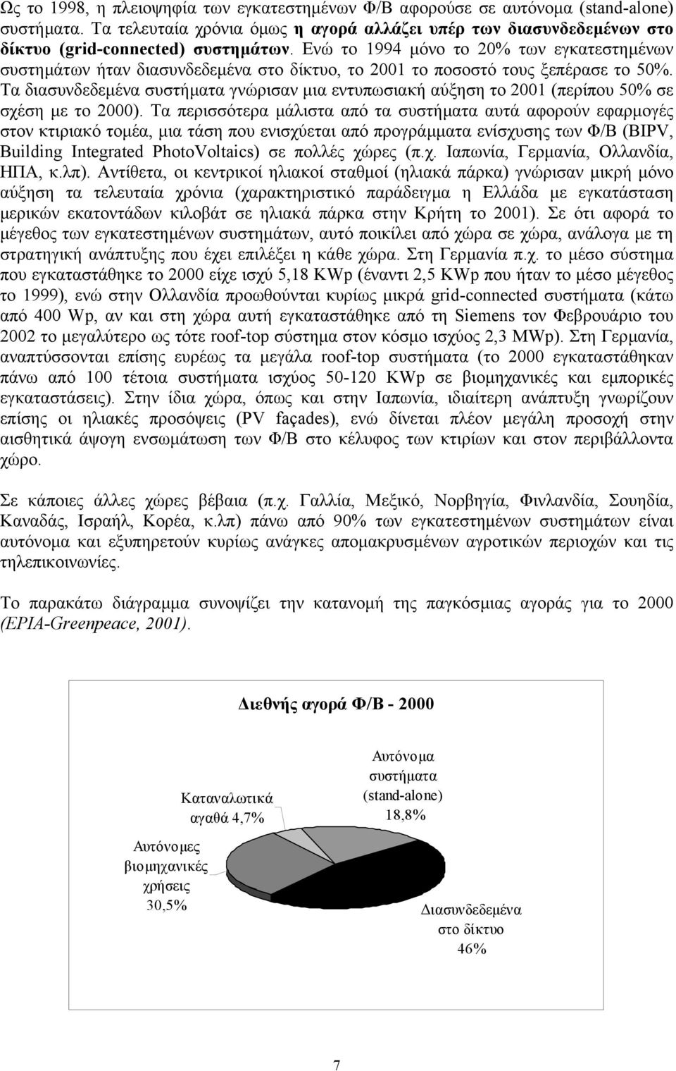 Τα διασυνδεδεµένα συστήµατα γνώρισαν µια εντυπωσιακή αύξηση το 2001 (περίπου 50% σε σχέση µε το 2000).