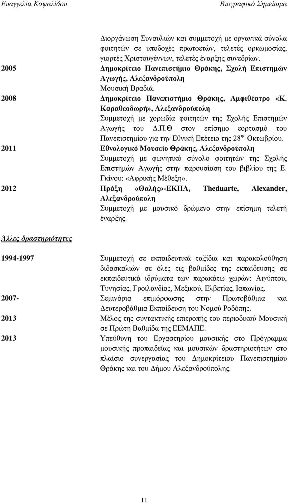 Καραθεοδωρή», Αλεξανδρούπολη Συμμετοχή με χορωδία φοιτητών της Σχολής Επιστημών Αγωγής του Δ.Π.Θ στον επίσημο εορτασμό του Πανεπιστημίου για την Εθνική Επέτειο της 28 ης Οκτωβρίου.