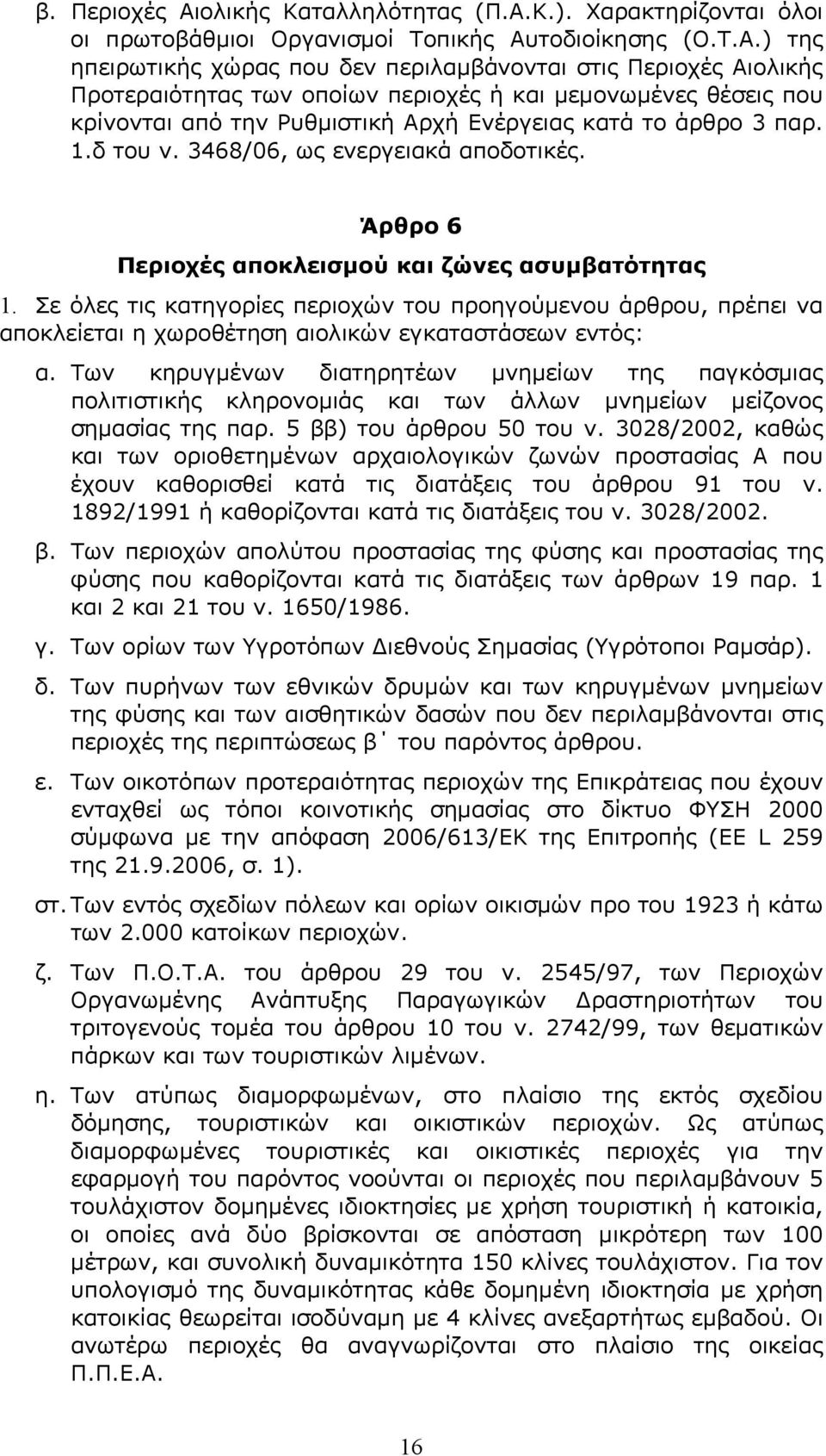 Κ.). Χαρακτηρίζονται όλοι οι πρωτοβάθμιοι Οργανισμοί Τοπικής Αυ