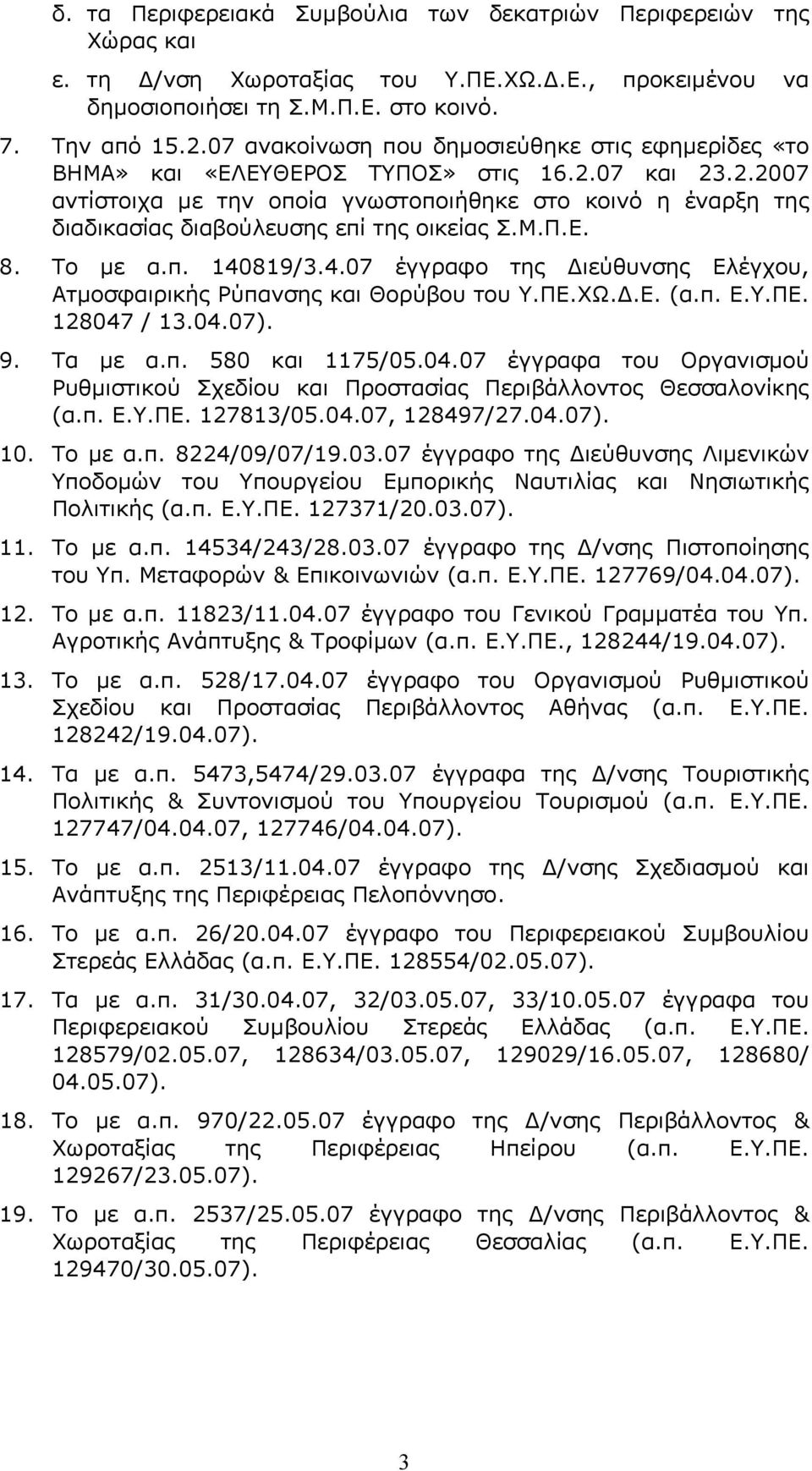 Μ.Π.Ε. 8. Το με α.π. 140819/3.4.07 έγγραφο της Διεύθυνσης Ελέγχου, Ατμοσφαιρικής Ρύπανσης και Θορύβου του Υ.ΠΕ.ΧΩ.Δ.Ε. (α.π. Ε.Υ.ΠΕ. 128047