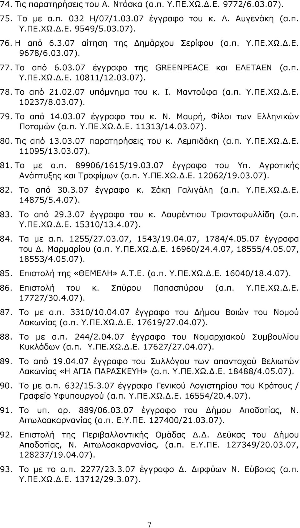 Το από 14.03.07 έγγραφο του κ. Ν. Μαυρή, Φίλοι των Ελληνικών Ποταμών (α.π. Υ.ΠΕ.ΧΩ.Δ.Ε. 11313/14.03.07). 80. Τις από 13.03.07 παρατηρήσεις του κ. Λεμπιδάκη (α.π. Υ.ΠΕ.ΧΩ.Δ.Ε. 11095/13.03.07). 81.