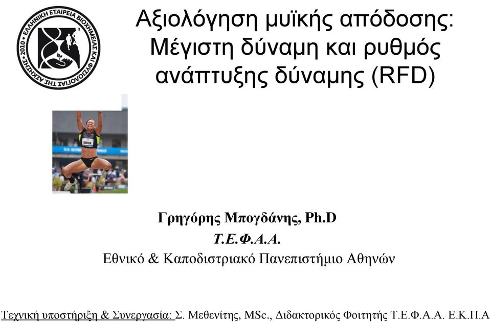 Α. Εθνικό & Καποδιστριακό Πανεπιστήμιο Αθηνών Τεχνική