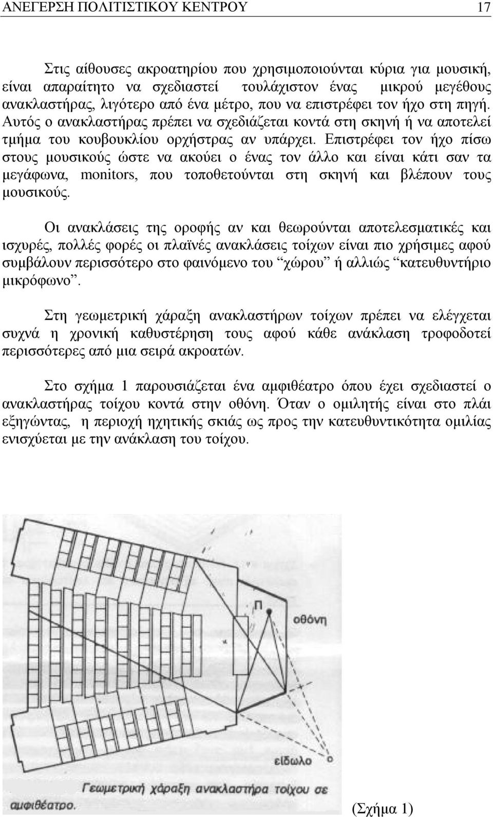 Επιστρέφει τον ήχο πίσω στους μουσικούς ώστε να ακούει ο ένας τον άλλο και είναι κάτι σαν τα μεγάφωνα, monitors, που τοποθετούνται στη σκηνή και βλέπουν τους μουσικούς.