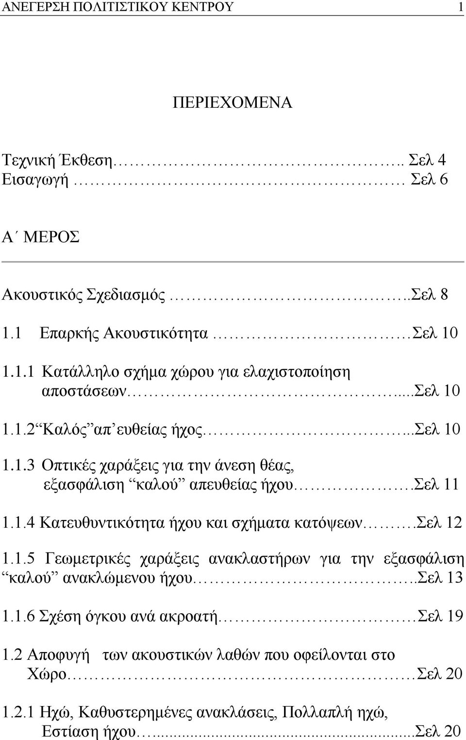 σελ 12 1.1.5 Γεωμετρικές χαράξεις ανακλαστήρων για την εξασφάλιση καλού ανακλώμενου ήχου..σελ 13 1.1.6 Σχέση όγκου ανά ακροατή Σελ 19 1.