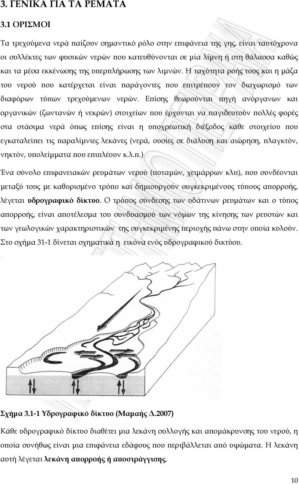 της υπερπλήρωσης των λιμνών. Η ταχύτητα ροής τους και η μάζα του νερού που κατέρχεται είναι παράγοντες που επιτρέπουν τον διαχωρισμό των διαφόρων τύπων τρεχούμενων νερών.