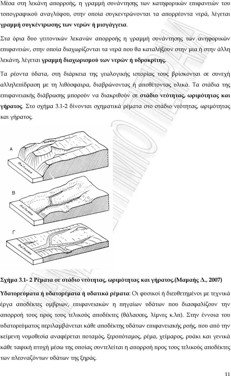 νερών ή υδροκρίτης. Τα ρέοντα ύδατα, στη διάρκεια της γεωλογικής ιστορίας τους βρίσκονται σε συνεχή αλληλεπίδραση με τη λιθόσφαιρα, διαβρώνοντας ή αποθέτοντας υλικά.