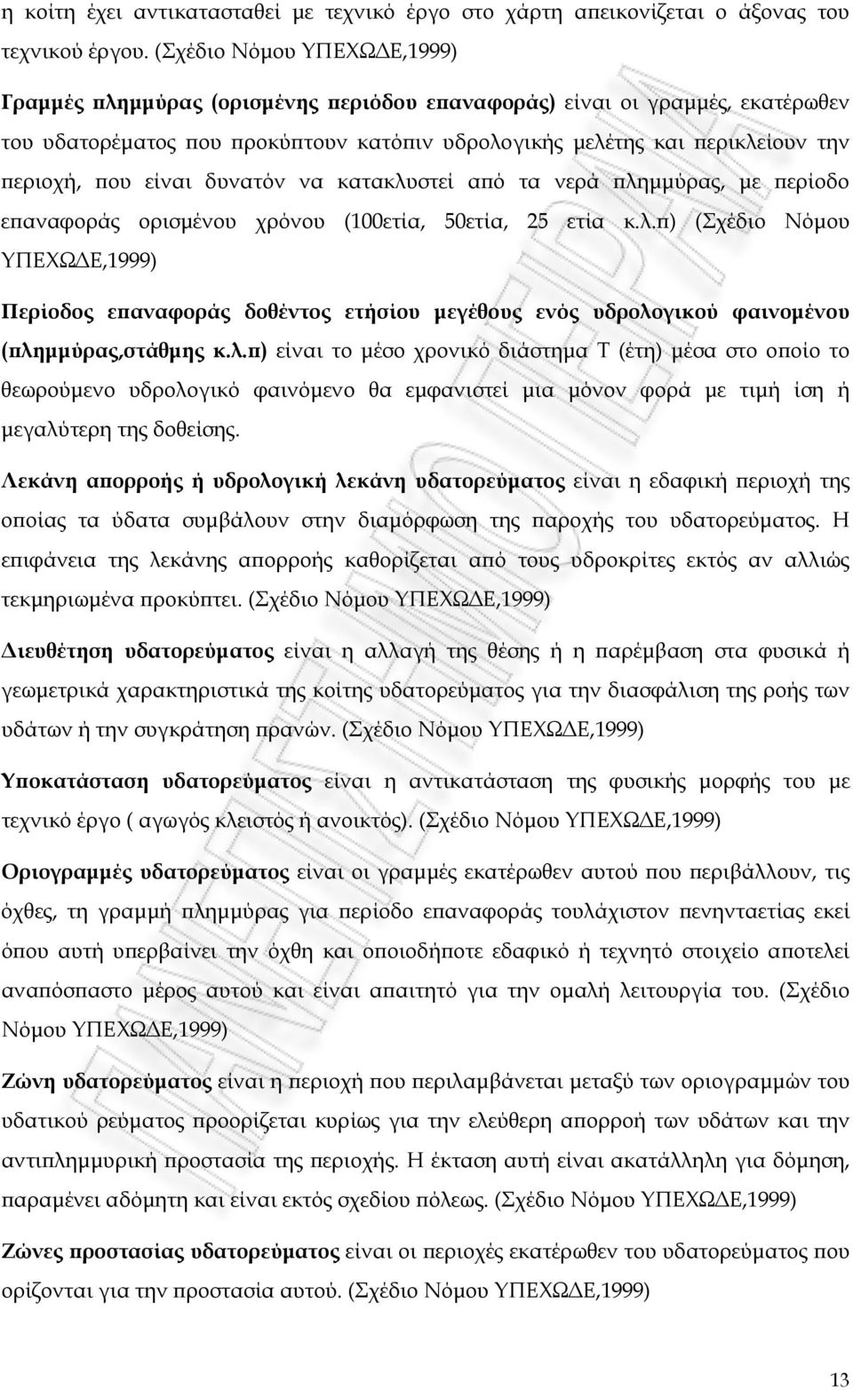 είναι δυνατόν να κατακλυστεί από τα νερά πλημμύρας, με περίοδο επαναφοράς ορισμένου χρόνου (100ετία, 50ετία, 25 ετία κ.λ.π) (Σχέδιο Νόμου ΥΠΕΧΩΔΕ,1999) Περίοδος επαναφοράς δοθέντος ετήσίου μεγέθους ενός υδρολογικού φαινομένου (πλημμύρας,στάθμης κ.