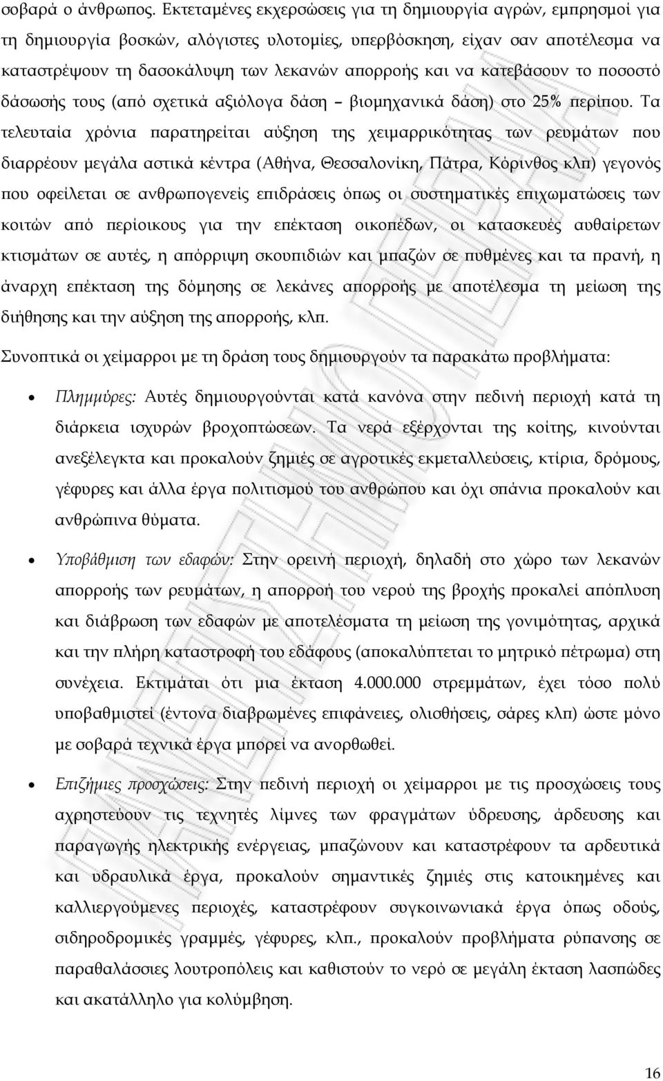 κατεβάσουν το ποσοστό δάσωσής τους (από σχετικά αξιόλογα δάση βιομηχανικά δάση) στο 25% περίπου.