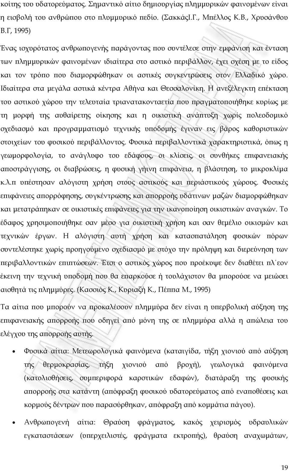 διαμορφώθηκαν οι αστικές συγκεντρώσεις στον Ελλαδικό χώρο. Ιδιαίτερα στα μεγάλα αστικά κέντρα Αθήνα και Θεσσαλονίκη.