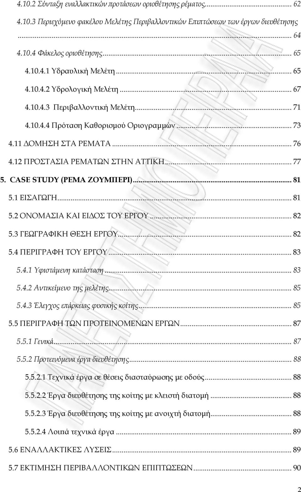 CASE STUDY (ΡΕΜΑ ΖΟΥΜΠΕΡΙ)... 81 5.1 ΕΙΣΑΓΩΓΗ... 81 5.2 ΟΝΟΜΑΣΙΑ ΚΑΙ ΕΙΔΟΣ ΤΟΥ ΕΡΓΟΥ... 82 5.3 ΓΕΩΓΡΑΦΙΚΗ ΘΕΣΗ ΕΡΓΟΥ... 82 5.4 ΠΕΡΙΓΡΑΦΗ ΤΟΥ ΕΡΓΟΥ... 83 5.4.1 Υφιστάμενη κατάσταση... 83 5.4.2 Αντικείμενο της μελέτης.