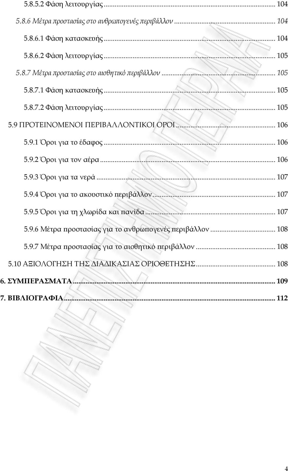 .. 107 5.9.4 Όροι για το ακουστικό περιβάλλον... 107 5.9.5 Όροι για τη χλωρίδα και πανίδα... 107 5.9.6 Μέτρα προστασίας για το ανθρωπογενές περιβάλλον... 108 5.9.7 Μέτρα προστασίας για το αισθητικό περιβάλλον.