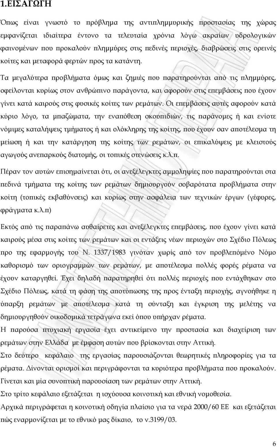 Τα μεγαλύτερα προβλήματα όμως και ζημιές που παρατηρούνται από τις πλημμύρες, οφείλονται κυρίως στον ανθρώπινο παράγοντα, και αφορούν στις επεμβάσεις που έχουν γίνει κατά καιρούς στις φυσικές κοίτες