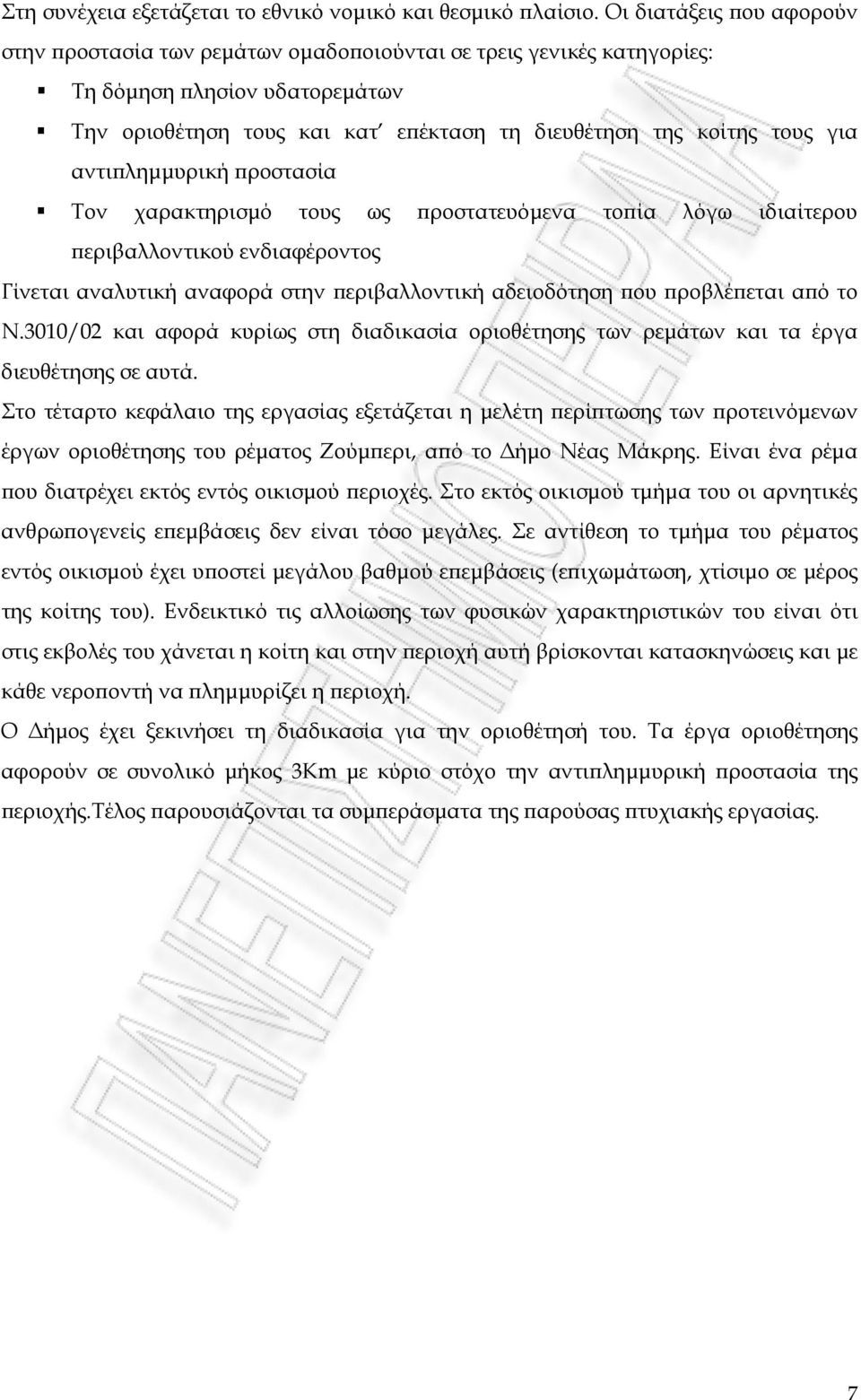 αντιπλημμυρική προστασία Τον χαρακτηρισμό τους ως προστατευόμενα τοπία λόγω ιδιαίτερου περιβαλλοντικού ενδιαφέροντος Γίνεται αναλυτική αναφορά στην περιβαλλοντική αδειοδότηση που προβλέπεται από το Ν.