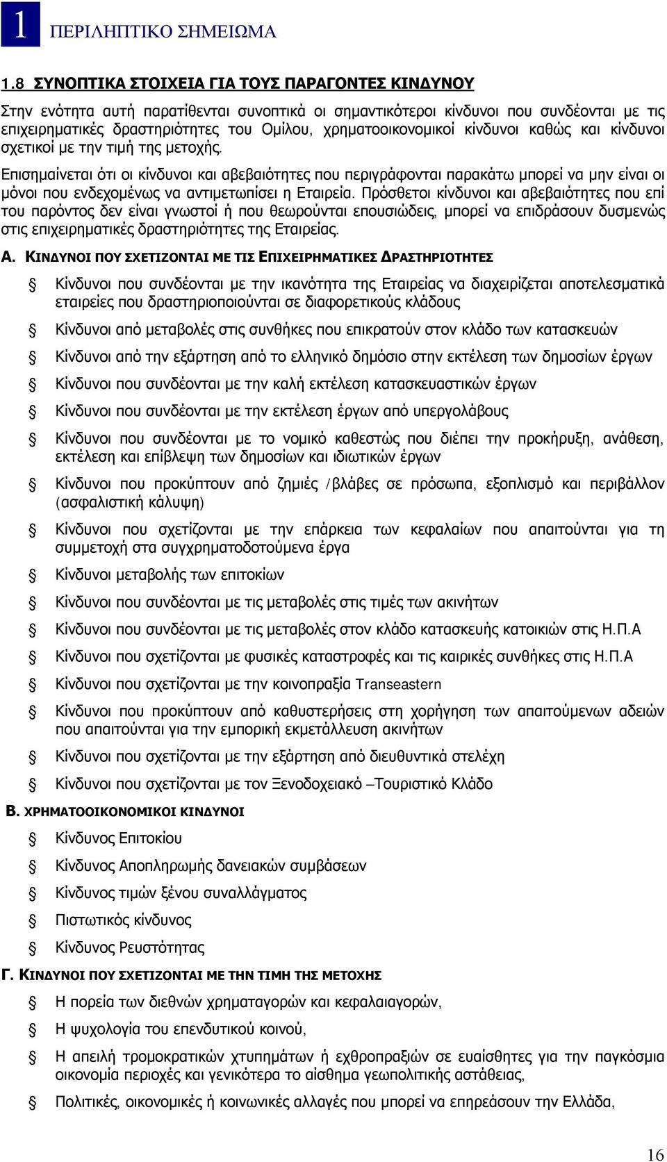 χρηματοοικονομικοί κίνδυνοι καθώς και κίνδυνοι σχετικοί με την τιμή της μετοχής.