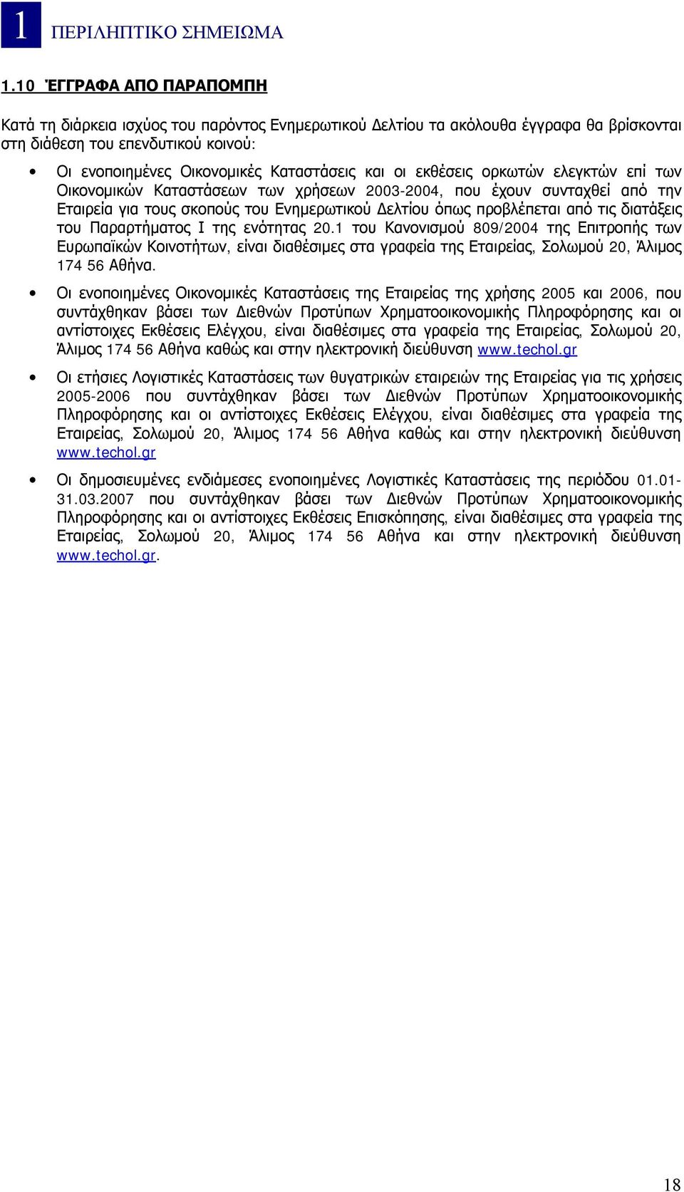 εκθέσεις ορκωτών ελεγκτών επί των Οικονομικών Καταστάσεων των χρήσεων 2003-2004, που έχουν συνταχθεί από την Εταιρεία για τους σκοπούς του Ενημερωτικού Δελτίου όπως προβλέπεται από τις διατάξεις του