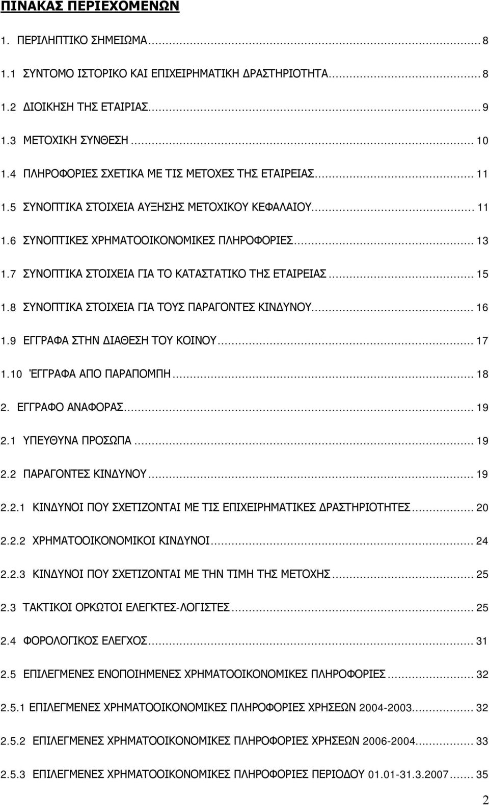 7 ΣΥΝΟΠΤΙΚΑ ΣΤΟΙΧΕΙΑ ΓΙΑ ΤΟ ΚΑΤΑΣΤΑΤΙΚΟ ΤΗΣ ΕΤΑΙΡΕΙΑΣ...15 1.8 ΣΥΝΟΠΤΙΚΑ ΣΤΟΙΧΕΙΑ ΓΙΑ ΤΟΥΣ ΠΑΡΑΓΟΝΤΕΣ ΚΙΝΔΥΝΟΥ...16 1.9 ΕΓΓΡΑΦΑ ΣΤΗΝ ΔΙΑΘΕΣΗ ΤΟΥ ΚΟΙΝΟΥ...17 1.10 ΈΓΓΡΑΦΑ ΑΠΟ ΠΑΡΑΠΟΜΠΗ...18 2.