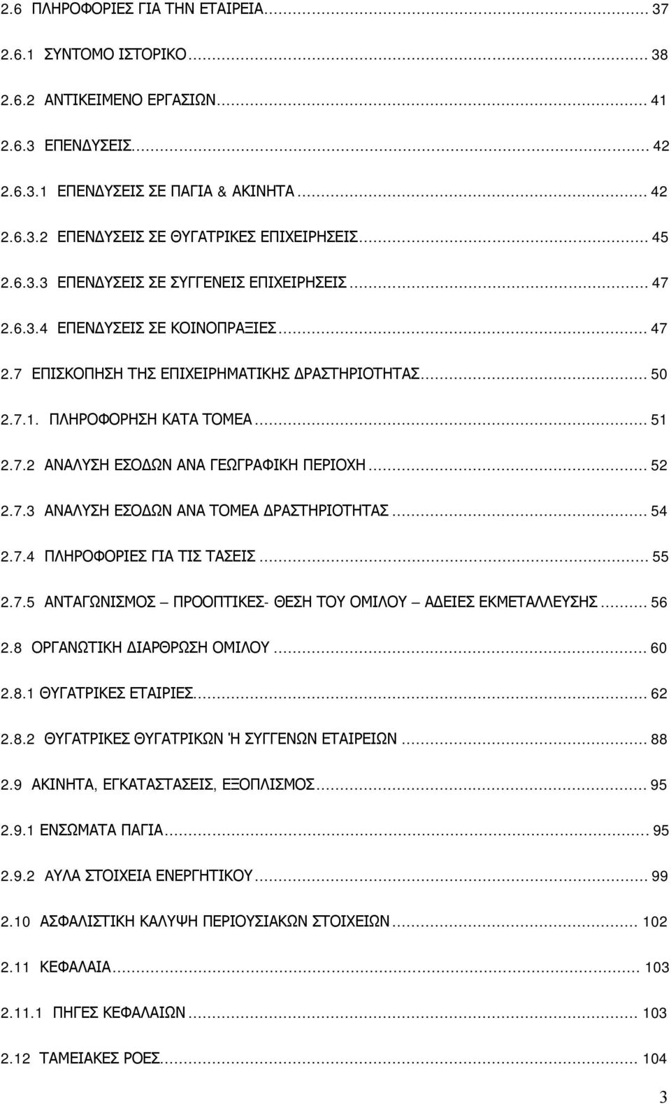 ..52 2.7.3 ΑΝΑΛΥΣΗ ΕΣΟΔΩΝ ΑΝΑ ΤΟΜΕΑ ΔΡΑΣΤΗΡΙΟΤΗΤΑΣ...54 2.7.4 ΠΛΗΡΟΦΟΡΙΕΣ ΓΙΑ ΤΙΣ ΤΑΣΕΙΣ...55 2.7.5 ΑΝΤΑΓΩΝΙΣΜΟΣ ΠΡΟΟΠΤΙΚΕΣ- ΘΕΣΗ ΤΟΥ ΟΜΙΛΟΥ ΑΔΕΙΕΣ ΕΚΜΕΤΑΛΛΕΥΣΗΣ...56 2.8 ΟΡΓΑΝΩΤΙΚΗ ΔΙΑΡΘΡΩΣΗ ΟΜΙΛΟΥ.