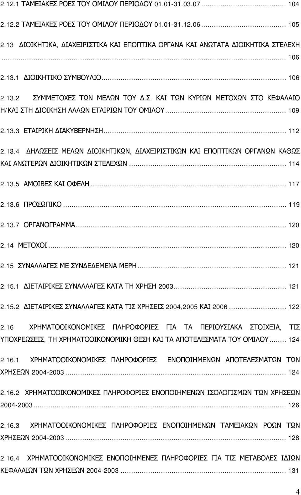 .. 109 2.13.3 ΕΤΑΙΡΙΚΗ ΔΙΑΚΥΒΕΡΝΗΣΗ... 112 2.13.4 ΔΗΛΩΣΕΙΣ ΜΕΛΩΝ ΔΙΟΙΚΗΤΙΚΩΝ, ΔΙΑΧΕΙΡΙΣΤΙΚΩΝ ΚΑΙ ΕΠΟΠΤΙΚΩΝ ΟΡΓΑΝΩΝ ΚΑΘΩΣ ΚΑΙ ΑΝΩΤΕΡΩΝ ΔΙΟΙΚΗΤΙΚΩΝ ΣΤΕΛΕΧΩΝ... 114 2.13.5 ΑΜΟΙΒΕΣ ΚΑΙ ΟΦΕΛΗ... 117 2.13.6 ΠΡΟΣΩΠΙΚΟ.