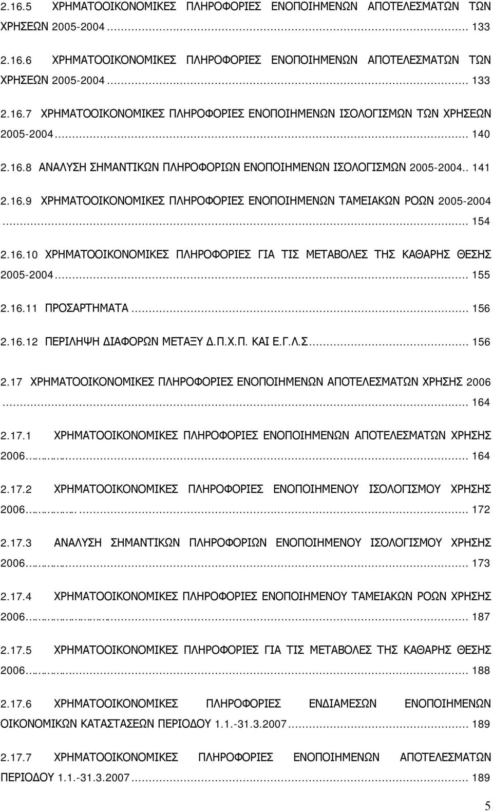 .. 155 2.16.11 ΠΡΟΣΑΡΤΗΜΑΤΑ... 156 2.16.12 ΠΕΡΙΛΗΨΗ ΔΙΑΦΟΡΩΝ ΜΕΤΑΞΥ Δ.Π.Χ.Π. ΚΑΙ Ε.Γ.Λ.Σ... 156 2.17 ΧΡΗΜΑΤΟΟΙΚΟΝΟΜΙΚΕΣ ΠΛΗΡΟΦΟΡΙΕΣ ΕΝΟΠΟΙΗΜΕΝΩΝ ΑΠΟΤΕΛΕΣΜΑΤΩΝ ΧΡΗΣΗΣ 2006... 164 2.17.1 ΧΡΗΜΑΤΟΟΙΚΟΝΟΜΙΚΕΣ ΠΛΗΡΟΦΟΡΙΕΣ ΕΝΟΠΟΙΗΜΕΝΩΝ ΑΠΟΤΕΛΕΣΜΑΤΩΝ ΧΡΗΣΗΣ 2006.