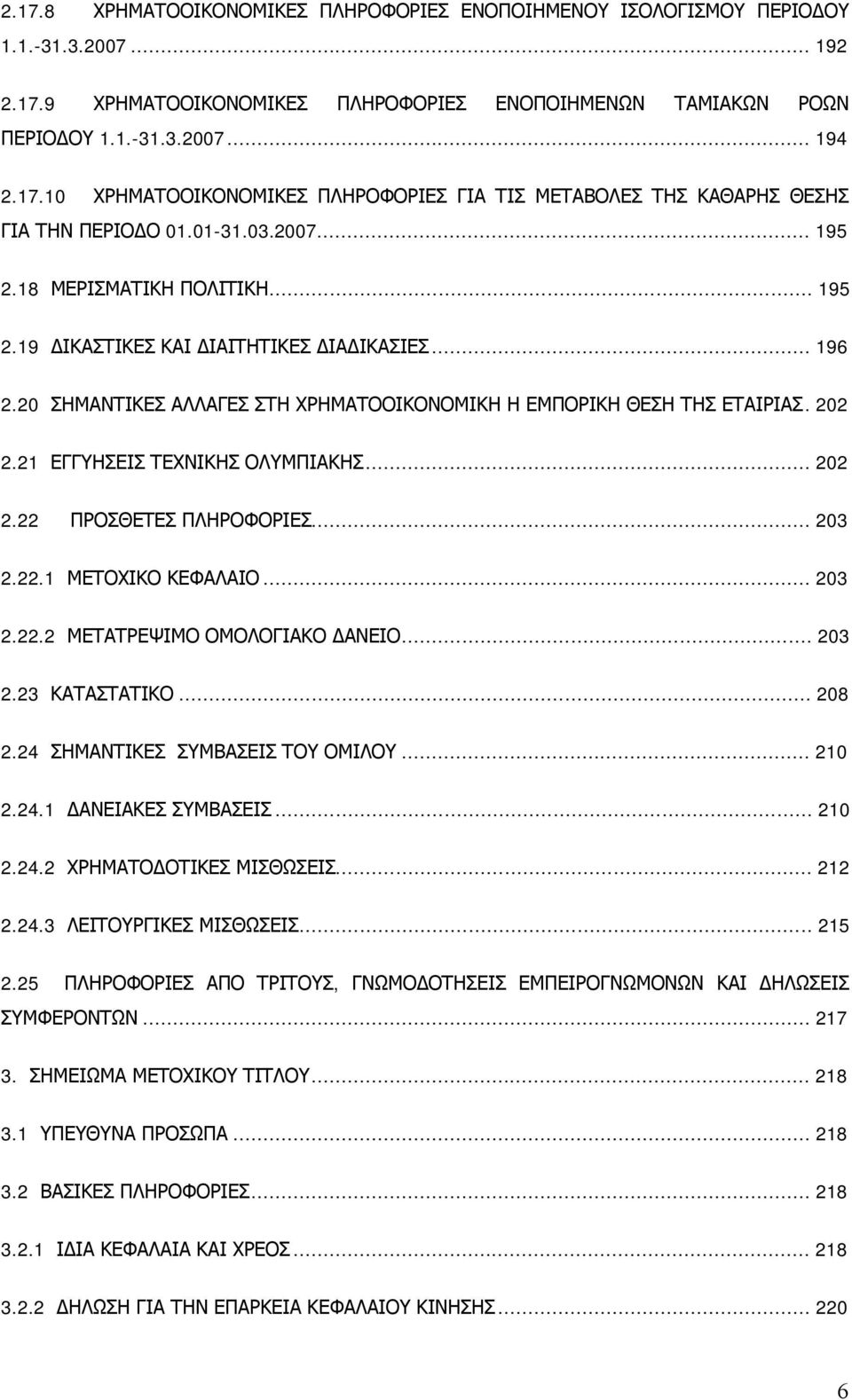 21 ΕΓΓΥΗΣΕΙΣ ΤΕΧΝΙΚΗΣ ΟΛΥΜΠΙΑΚΗΣ... 202 2.22 ΠΡΟΣΘΕΤΕΣ ΠΛΗΡΟΦΟΡΙΕΣ... 203 2.22.1 ΜΕΤΟΧΙΚΟ ΚΕΦΑΛΑΙΟ... 203 2.22.2 ΜΕΤΑΤΡΕΨΙΜΟ ΟΜΟΛΟΓΙΑΚΟ ΔΑΝΕΙΟ... 203 2.23 ΚΑΤΑΣΤΑΤΙΚΟ... 208 2.