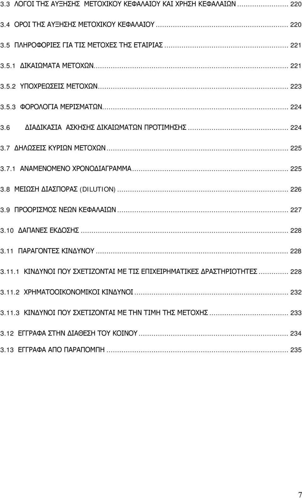 .. 225 3.8 ΜΕΙΩΣΗ ΔΙΑΣΠΟΡΑΣ (DILUTION)... 226 3.9 ΠΡΟΟΡΙΣΜΟΣ ΝΕΩΝ ΚΕΦΑΛΑΙΩΝ... 227 3.10 ΔΑΠΑΝΕΣ ΕΚΔΟΣΗΣ... 228 3.11 ΠΑΡΑΓΟΝΤΕΣ ΚΙΝΔΥΝΟΥ... 228 3.11.1 ΚΙΝΔΥΝΟΙ ΠΟΥ ΣΧΕΤΙΖΟΝΤΑΙ ΜΕ ΤΙΣ ΕΠΙΧΕΙΡΗΜΑΤΙΚΕΣ ΔΡΑΣΤΗΡΙΟΤΗΤΕΣ.