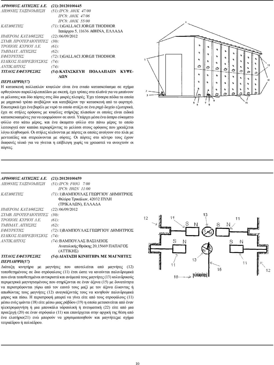 ΑΙΤΗΣΗΣ (62): (72):1)GALLACI JORGJI THODHOR ΕΙ ΙΚΟΣ ΠΛΗΡΕΞΟΥΣΙΟΣ (74): (74): ΤΙΤΛΟΣ ΕΦΕΥΡΕΣΗΣ (54):ΚΑΤΑΣΚΕΥΗ ΠΟΛΛΑΠΛΩΝ ΚΥΨΕ- ΛΩΝ Η κατασκευή πολλαπλών κυψελών είναι ένα ενιαίο κατασκεύασµα σε σχήµα