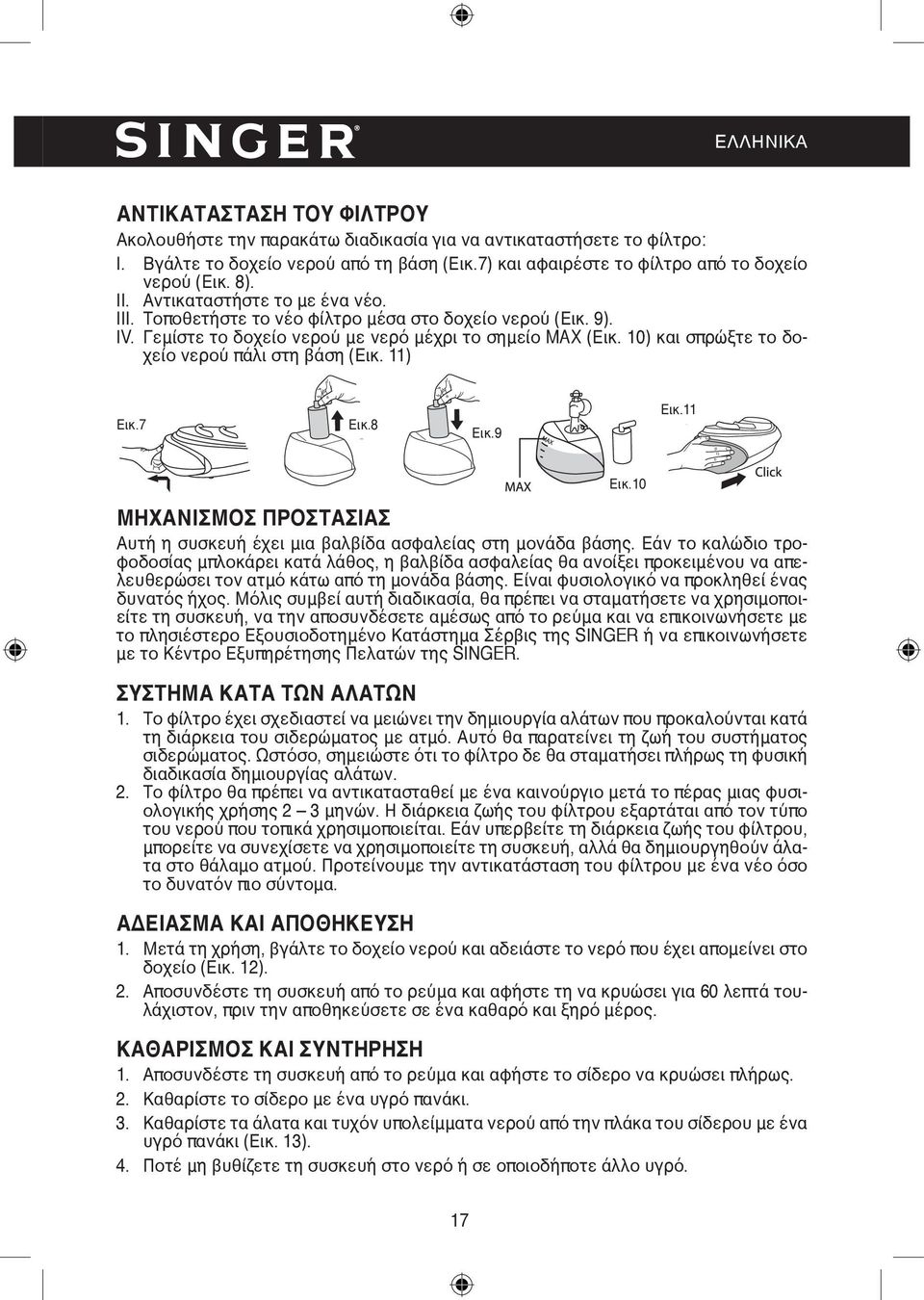 10) και σπρώξτε το δοχείο νερού πάλι στη βάση (Εικ. 11) Εικ.7 Εικ.8 Εικ.9 Εικ.11 Εικ.10 ΜΗΧΑΝΙΣΜΟΣ ΠΡΟΣΤΑΣΙΑΣ Αυτή η συσκευή έχει μια βαλβίδα ασφαλείας στη μονάδα βάσης.