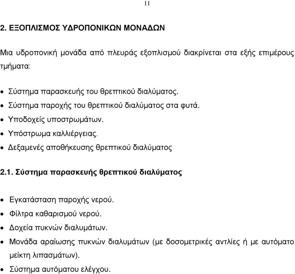 Δεξαμενές αποθήκευσης θρεπτικού διαλύματος 2.1. Σύστημα παρασκευής θρεπτικού διαλύματος Εγκατάσταση παροχής νερού.